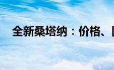 全新桑塔纳：价格、图片及详细信息一览