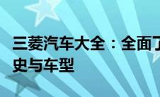 三菱汽车大全：全面了解三菱汽车的品牌、历史与车型