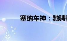 塞纳车神：驰骋赛道的传奇人物