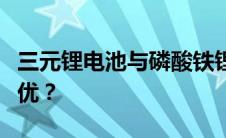 三元锂电池与磷酸铁锂电池性能对比：哪个更优？