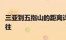 三亚到五指山的距离详解：多少公里及如何前往