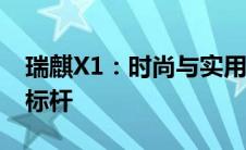 瑞麒X1：时尚与实用并存的城市小型SUV新标杆