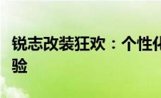 锐志改装狂欢：个性化定制，尽享独特驾驶体验
