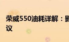 荣威550油耗详解：影响油耗的因素及优化建议
