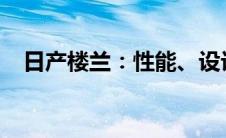 日产楼兰：性能、设计与舒适度深度解析