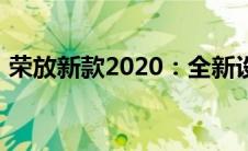 荣放新款2020：全新设计与科技体验的结合