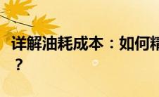 详解油耗成本：如何精确计算每公里油耗费用？