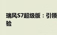 瑞风S7超级版：引领风潮的全新智能SUV体验