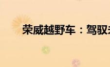 荣威越野车：驾驭未来的越野新选择