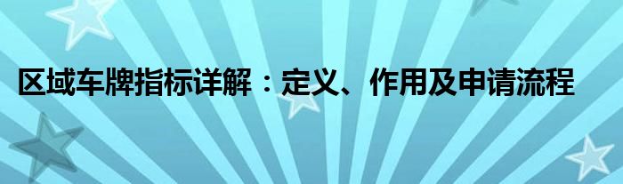 区域车牌指标详解：定义、作用及申请流程