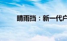 晴雨挡：新一代户外防护必备神器