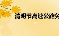 清明节高速公路免费通行时间解析
