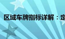 区域车牌指标详解：定义、作用及申请流程