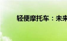 轻便摩托车：未来出行的理想选择