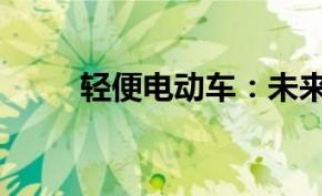 轻便电动车：未来出行的革新之选