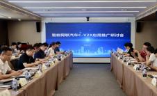 智能网联汽车C-V2X应用推广研讨会在京成功举办